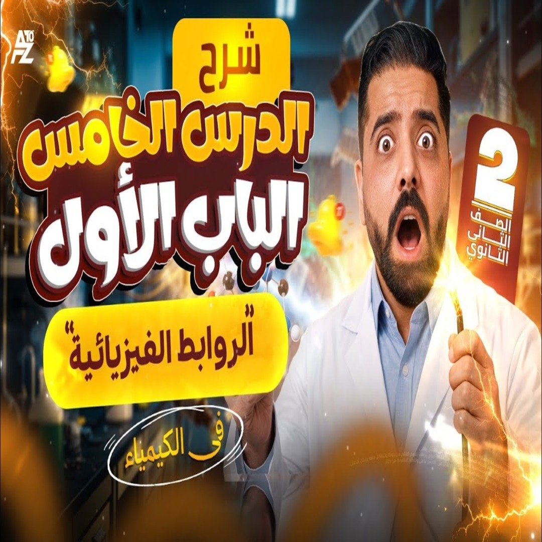 المحاضرة الخامسة ( درس الروابط الفيزيائية ) لطلاب السنتر